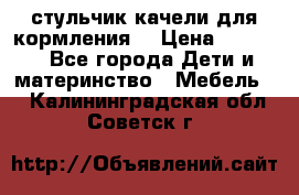 стульчик качели для кормления  › Цена ­ 8 000 - Все города Дети и материнство » Мебель   . Калининградская обл.,Советск г.